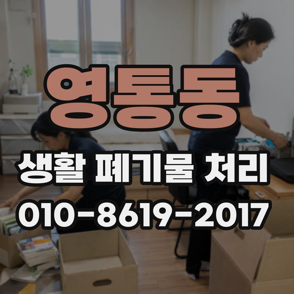 영통동 생활 폐기물 처리