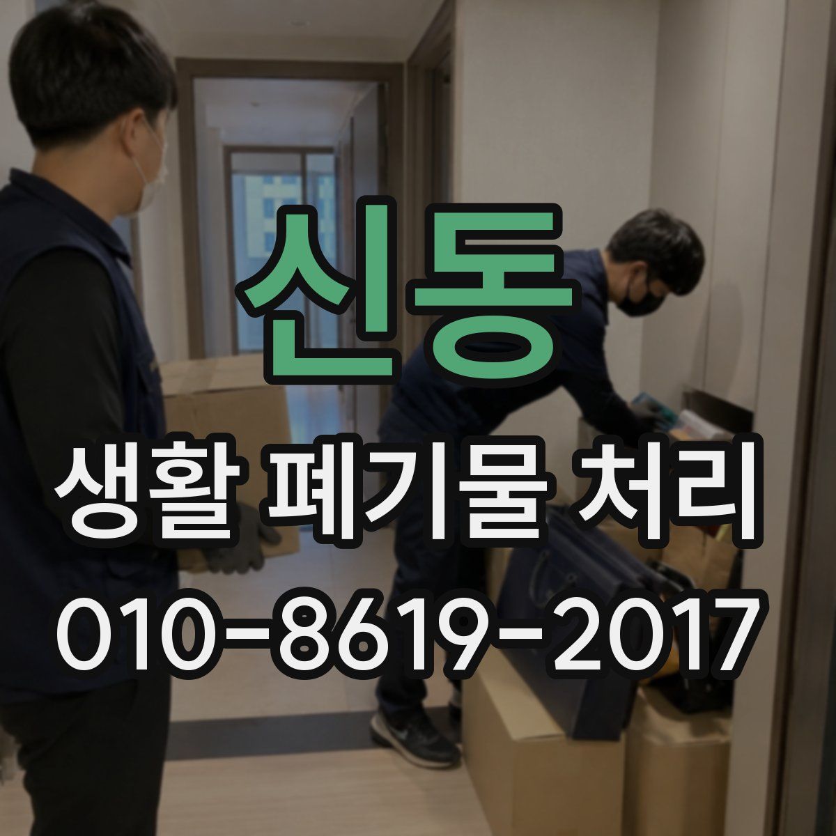 신동 생활 폐기물 처리