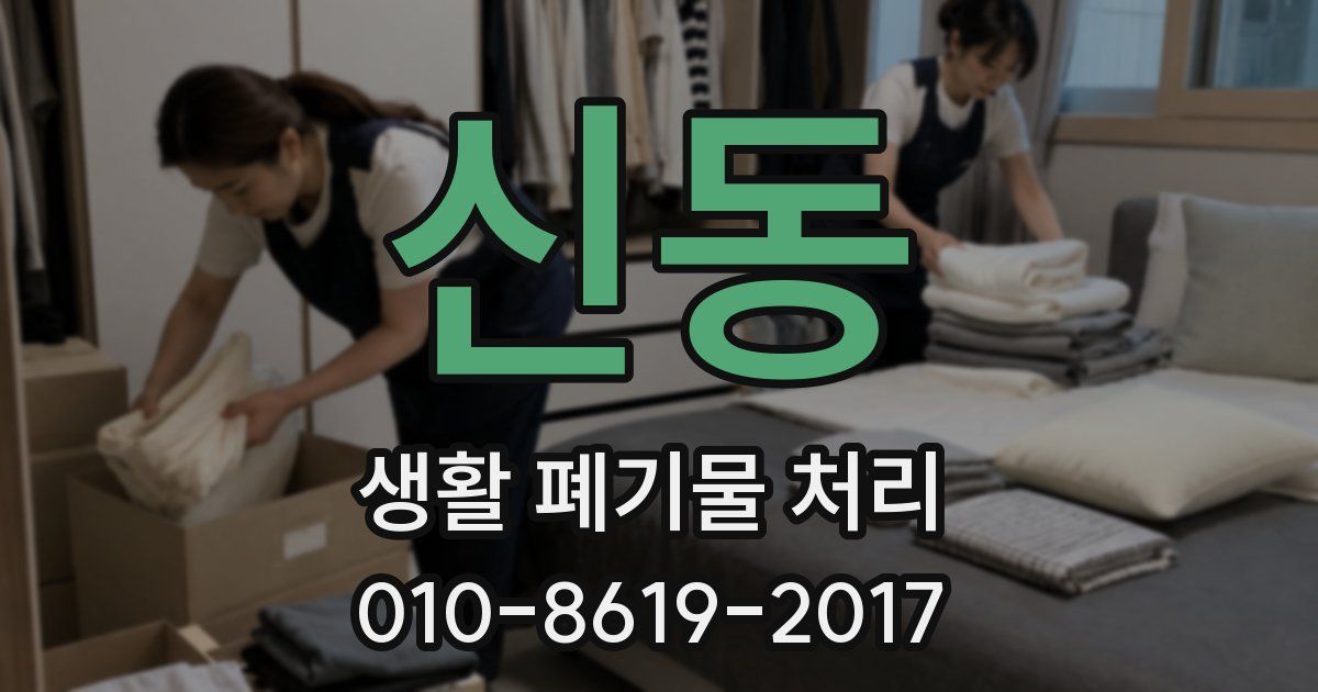 신동 생활 폐기물 처리
