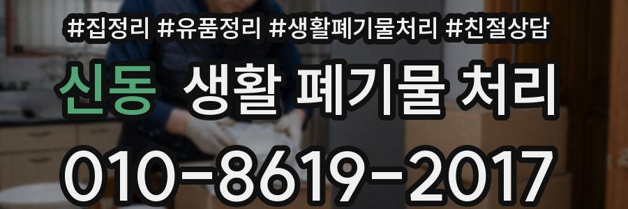 신동 생활 폐기물 처리