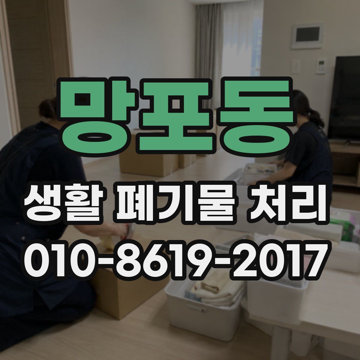 망포동 생활 폐기물 처리
