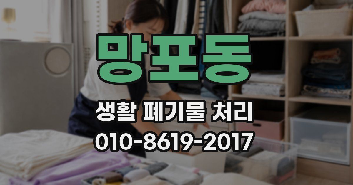망포동 생활 폐기물 처리