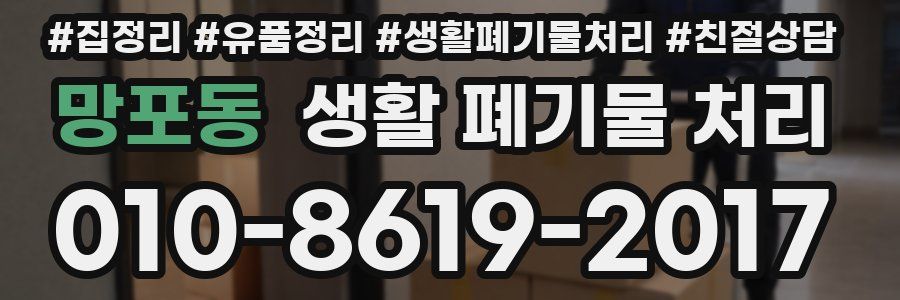 망포동 생활 폐기물 처리