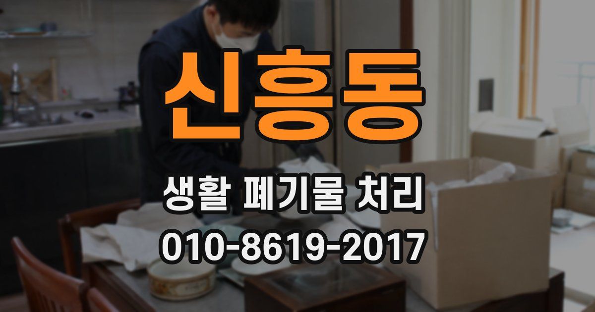 신흥동 생활 폐기물 처리