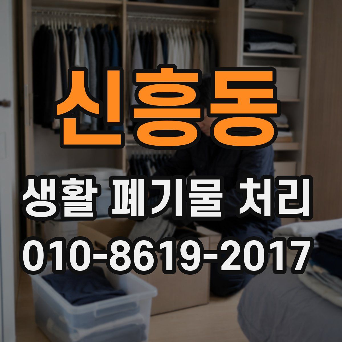 신흥동 생활 폐기물 처리