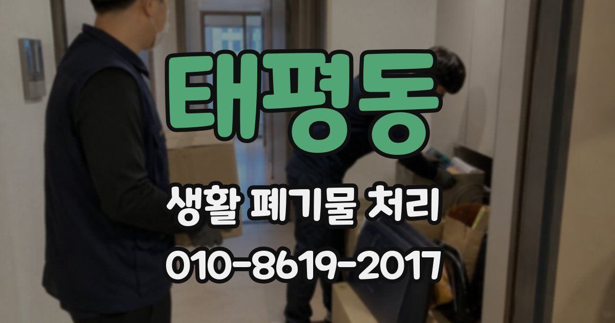 태평동 생활 폐기물 처리
