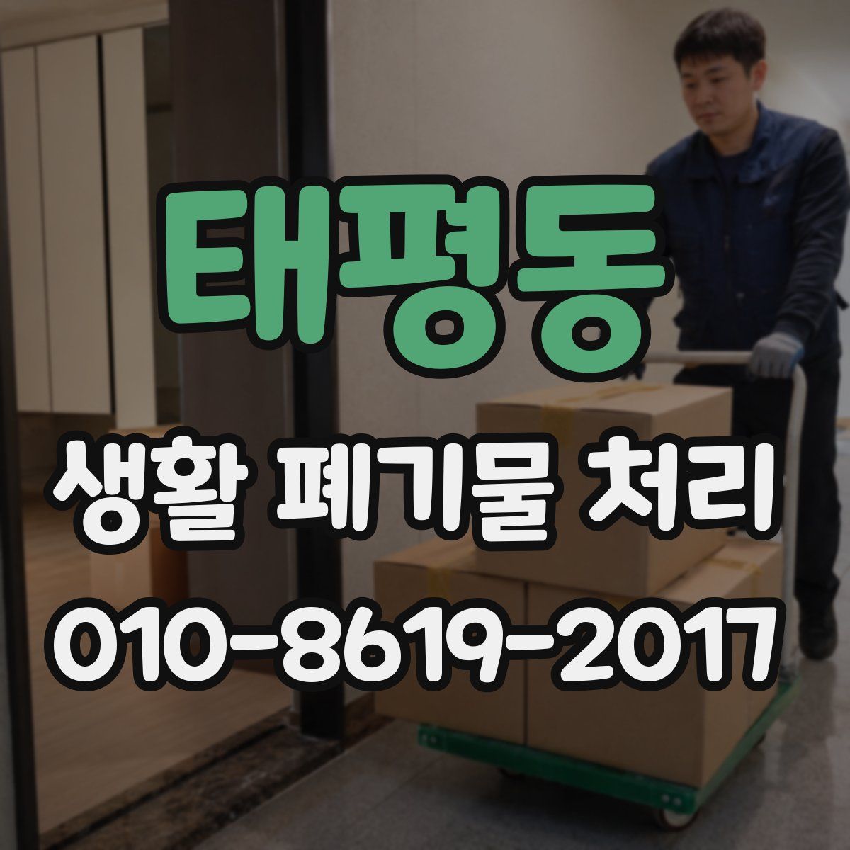 태평동 생활 폐기물 처리