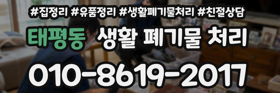 태평동 생활 폐기물 처리