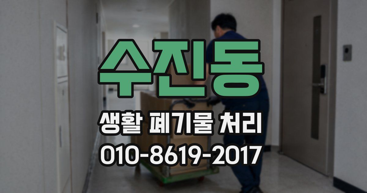 수진동 생활 폐기물 처리