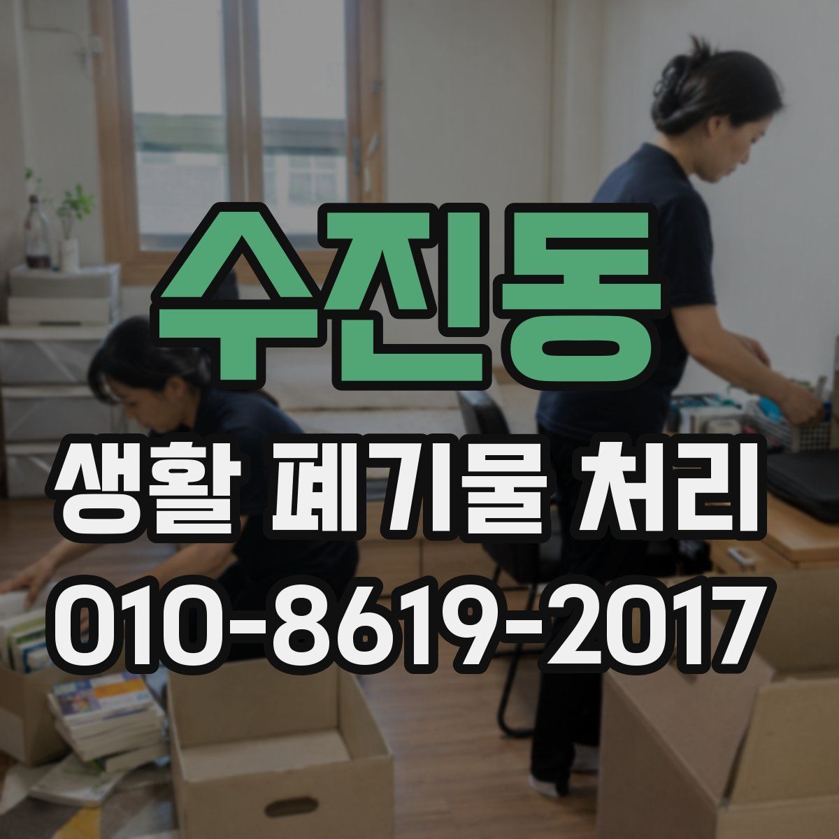 수진동 생활 폐기물 처리
