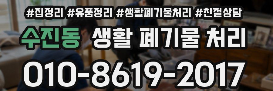 수진동 생활 폐기물 처리