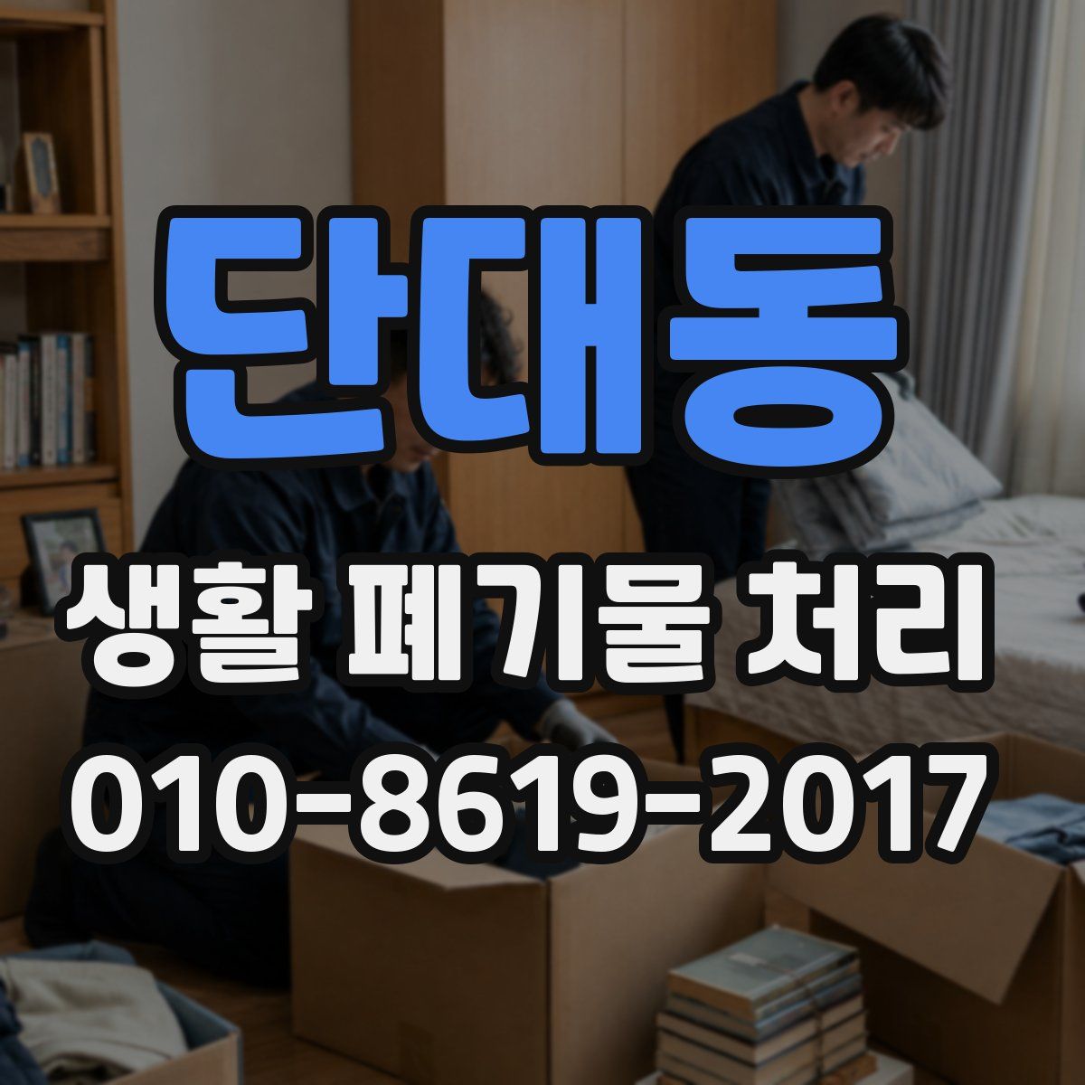 단대동 생활 폐기물 처리