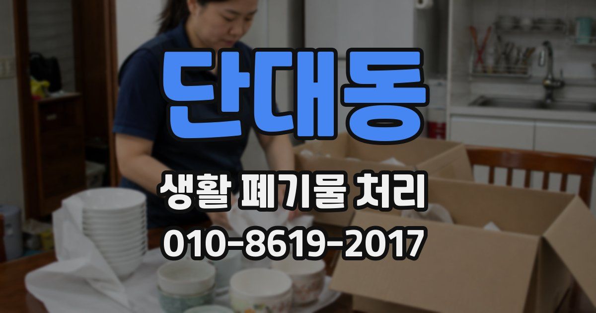 단대동 생활 폐기물 처리