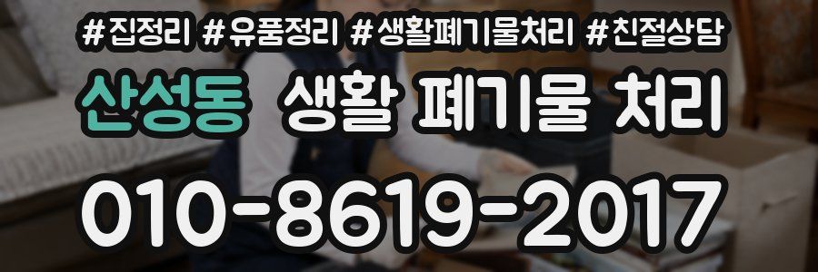 산성동 생활 폐기물 처리
