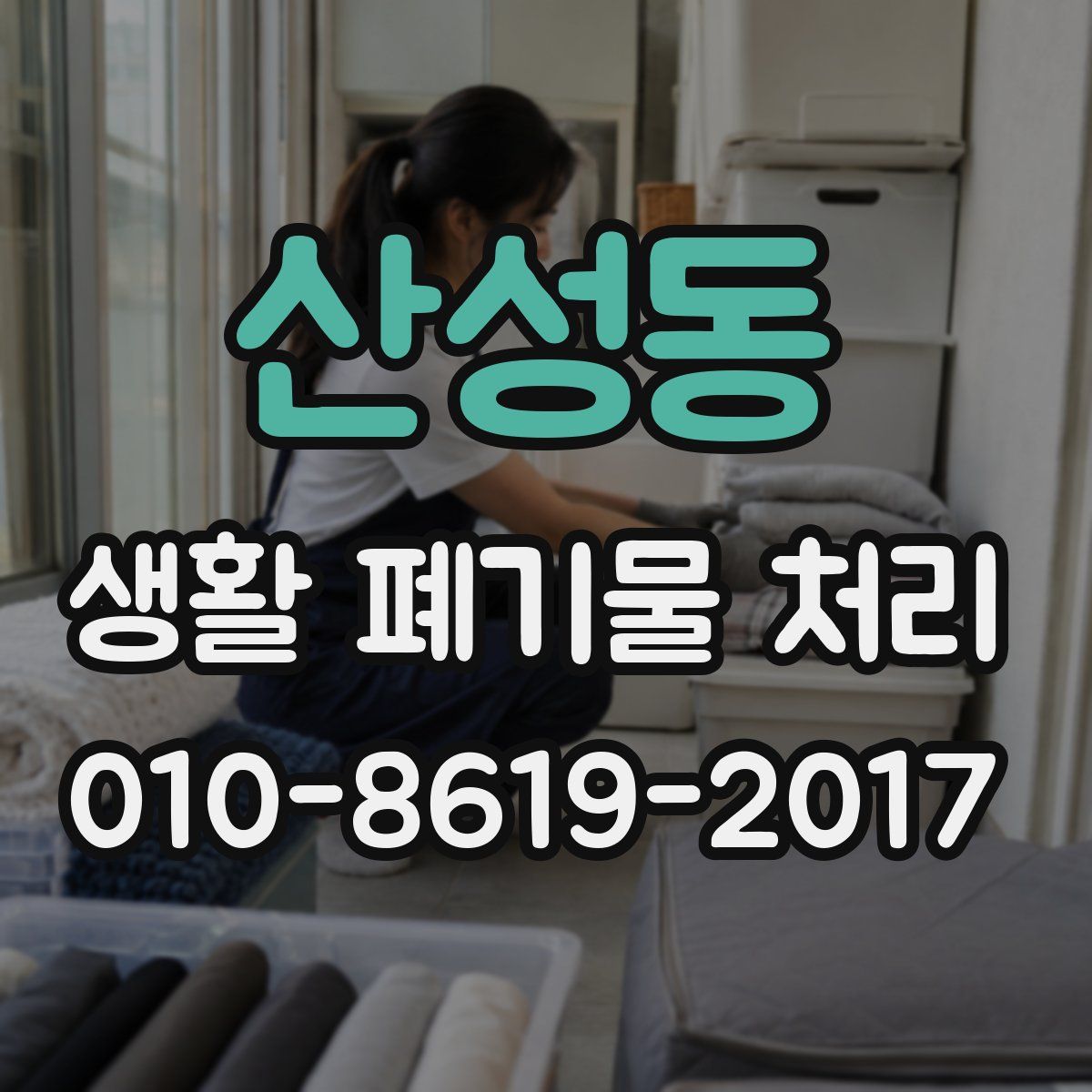 산성동 생활 폐기물 처리