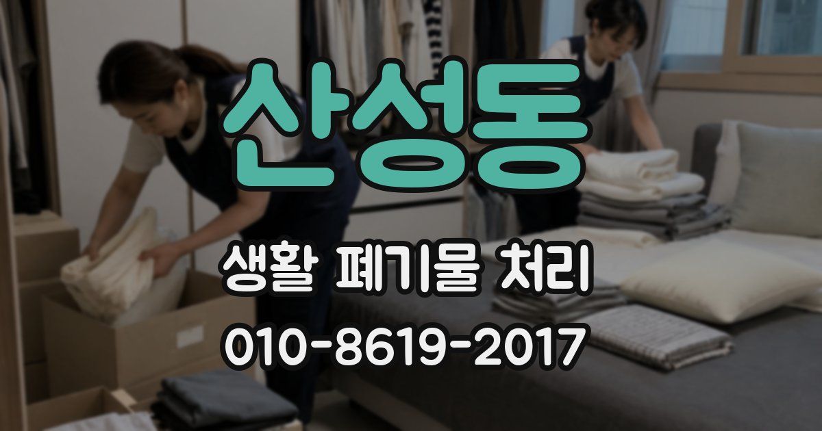 산성동 생활 폐기물 처리
