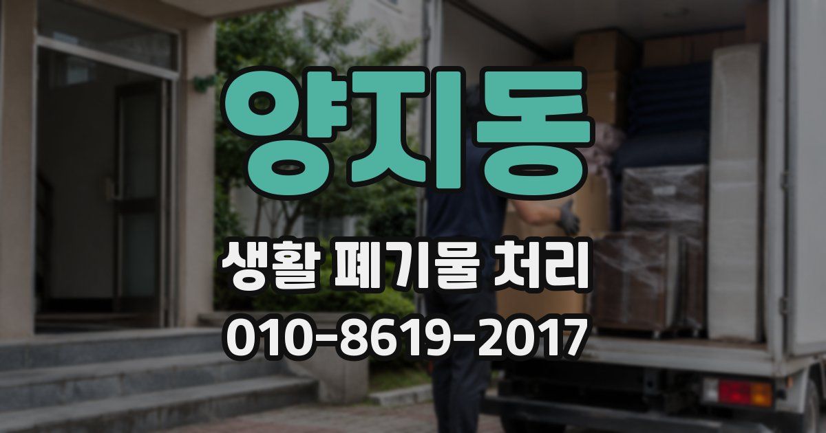 양지동 생활 폐기물 처리