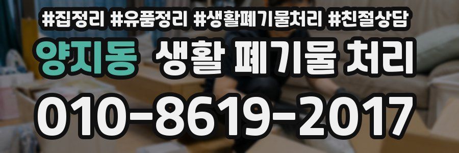 양지동 생활 폐기물 처리