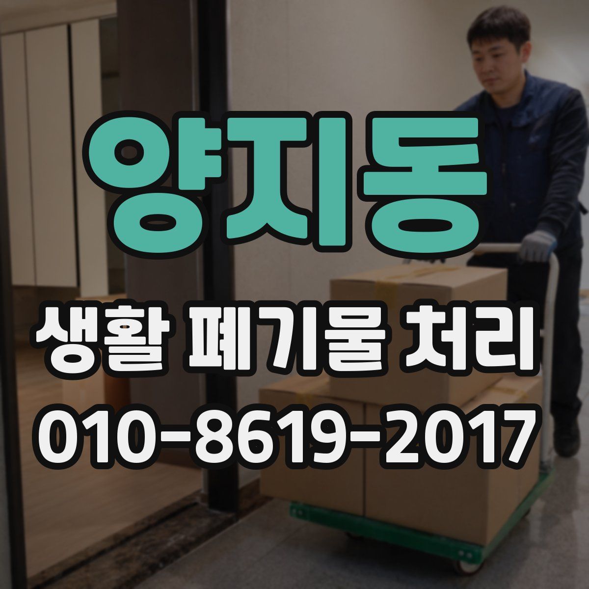 양지동 생활 폐기물 처리