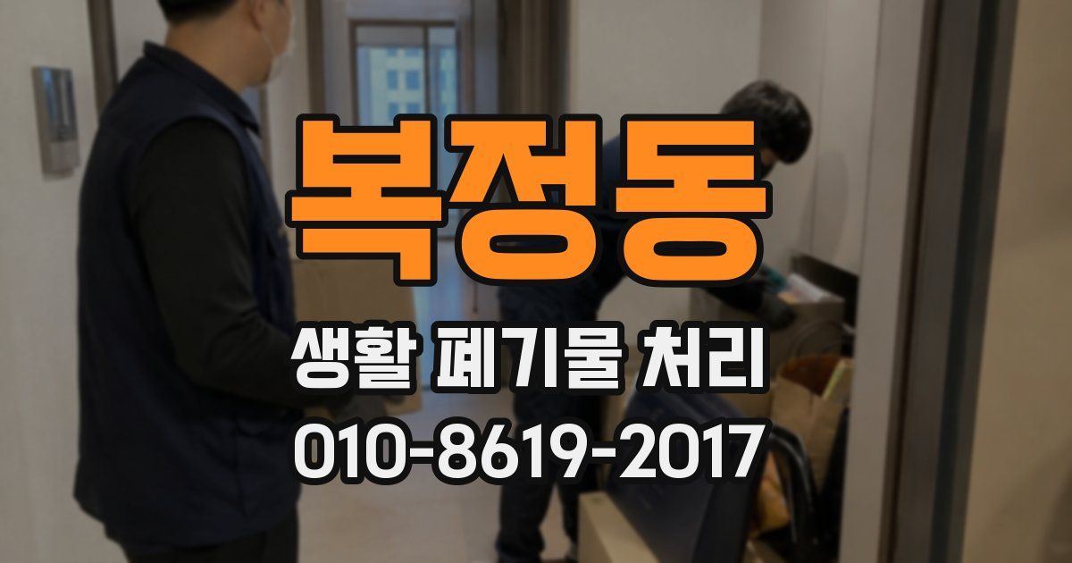 복정동 생활 폐기물 처리