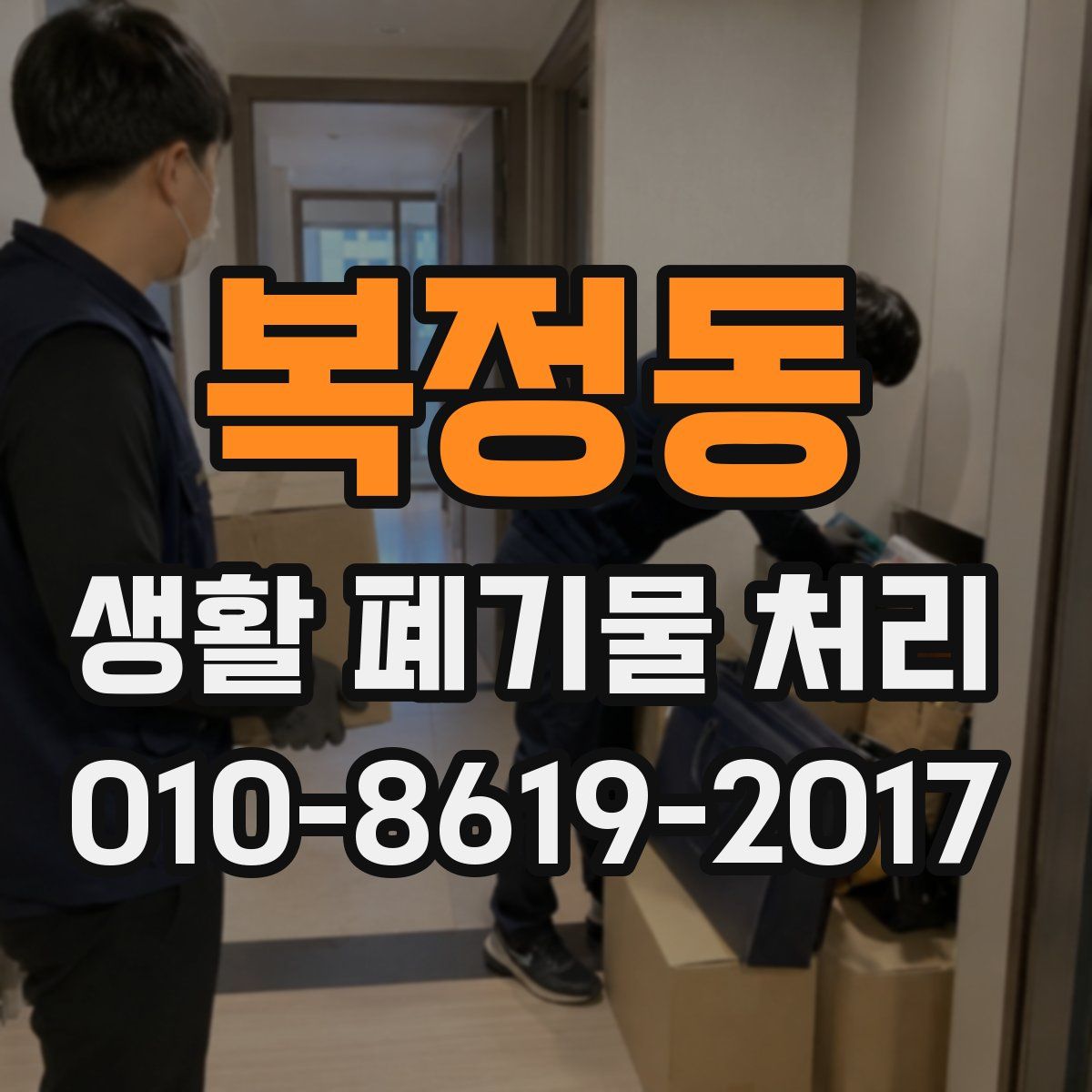 복정동 생활 폐기물 처리