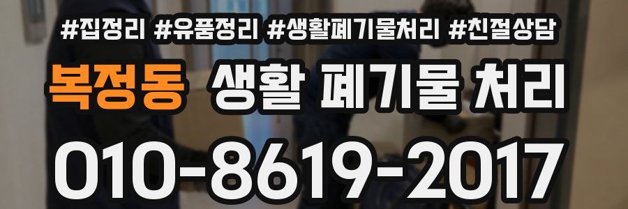 복정동 생활 폐기물 처리