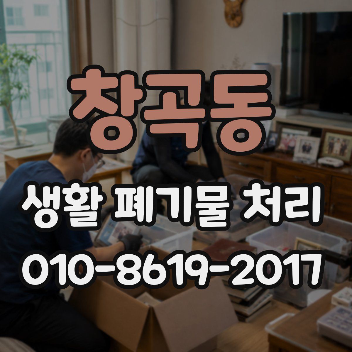 창곡동 생활 폐기물 처리