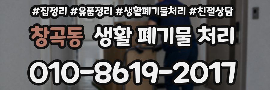 창곡동 생활 폐기물 처리