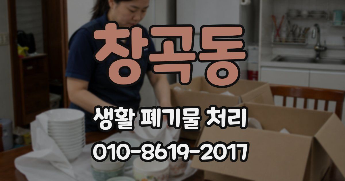 창곡동 생활 폐기물 처리