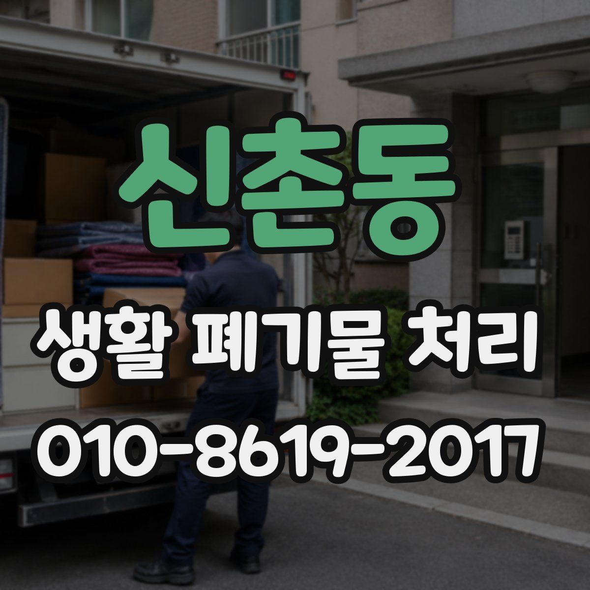 신촌동 생활 폐기물 처리