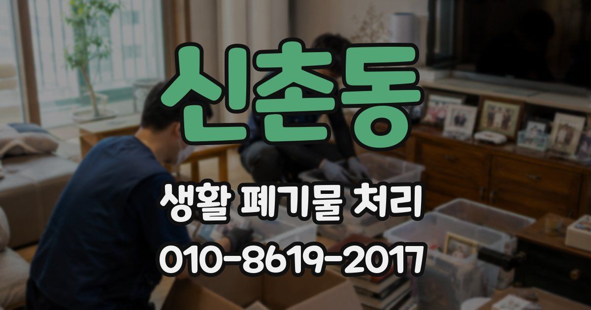 신촌동 생활 폐기물 처리