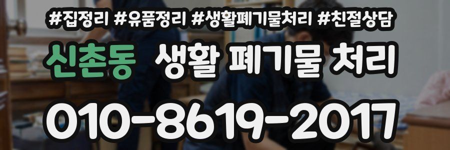 신촌동 생활 폐기물 처리