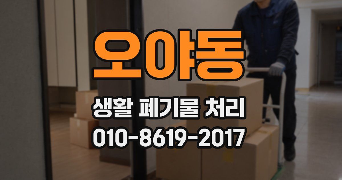 오야동 생활 폐기물 처리