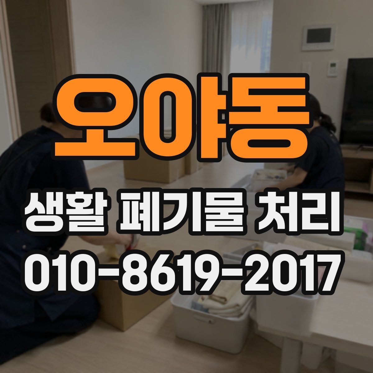 오야동 생활 폐기물 처리