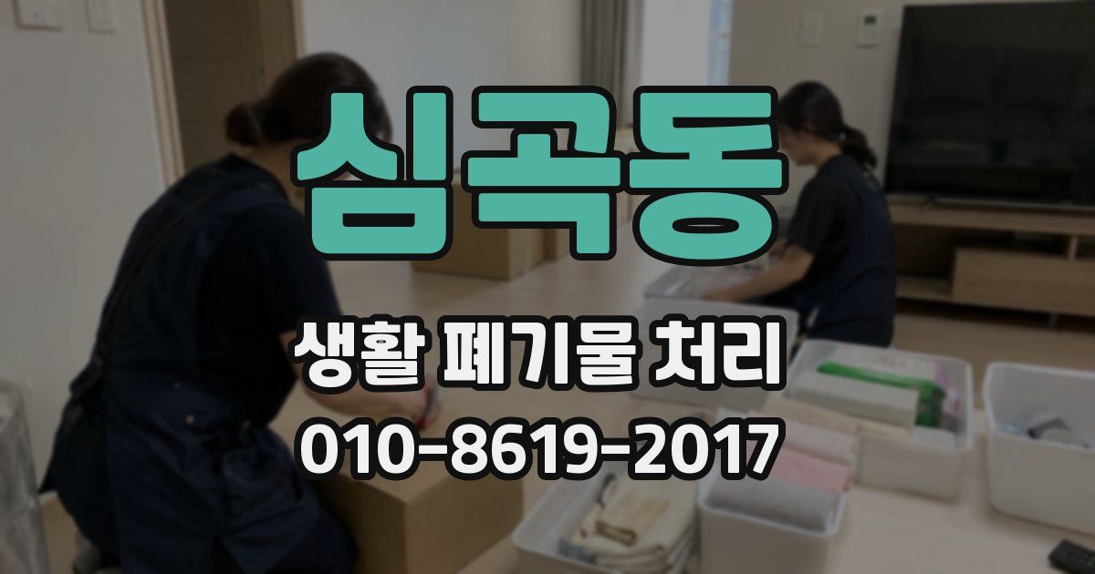 심곡동 생활 폐기물 처리