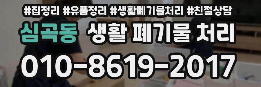 심곡동 생활 폐기물 처리