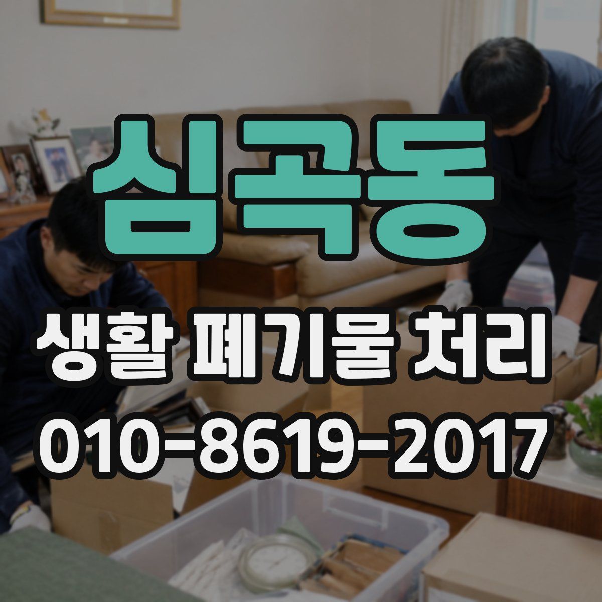 심곡동 생활 폐기물 처리