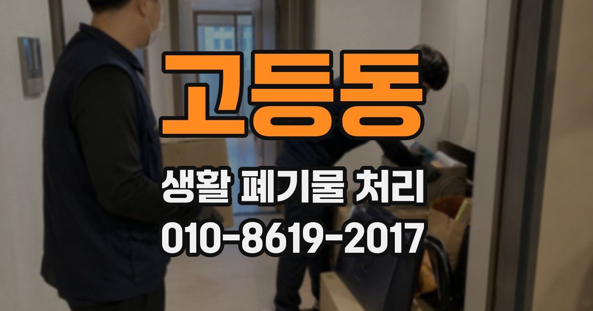고등동 생활 폐기물 처리