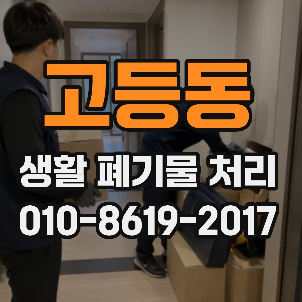고등동 생활 폐기물 처리