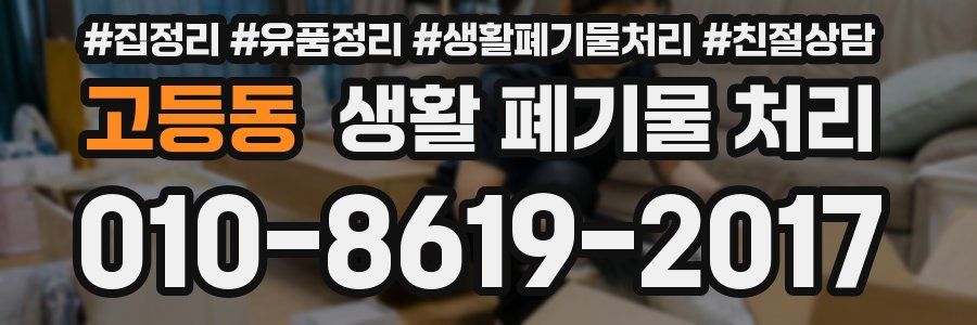 고등동 생활 폐기물 처리