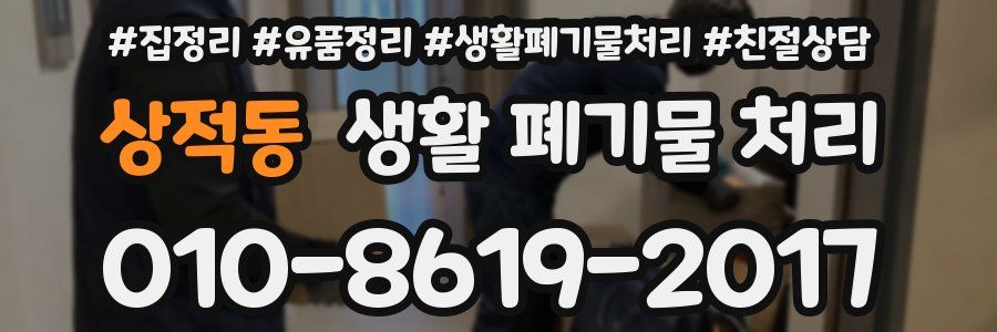 상적동 생활 폐기물 처리