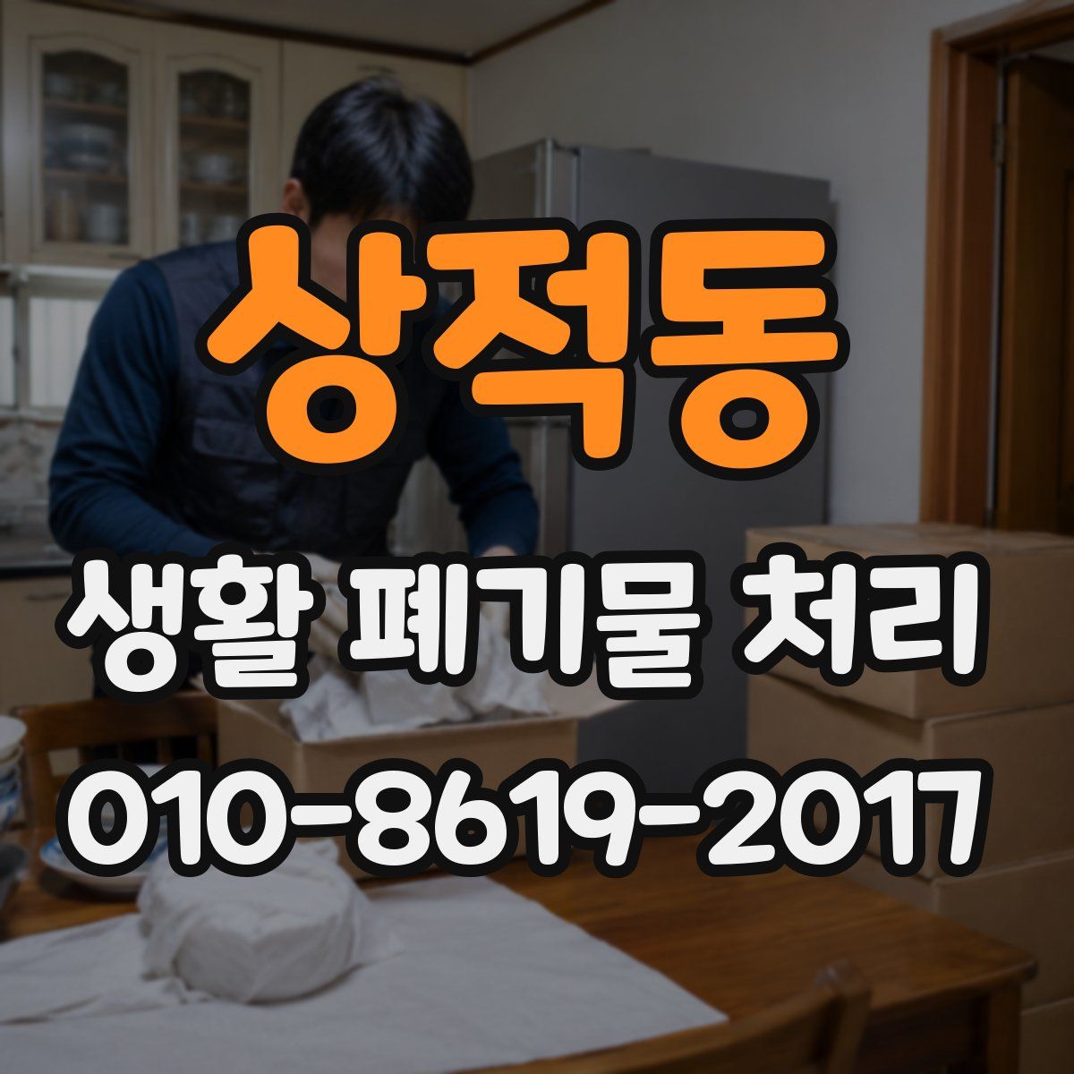 상적동 생활 폐기물 처리