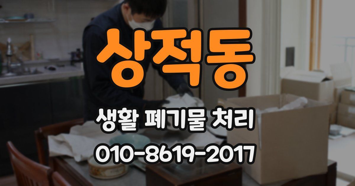 상적동 생활 폐기물 처리