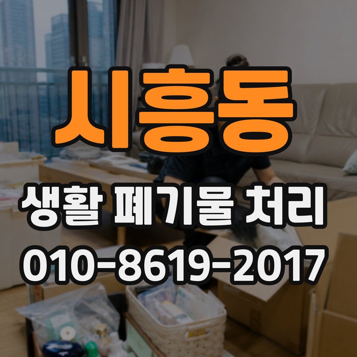 시흥동 생활 폐기물 처리