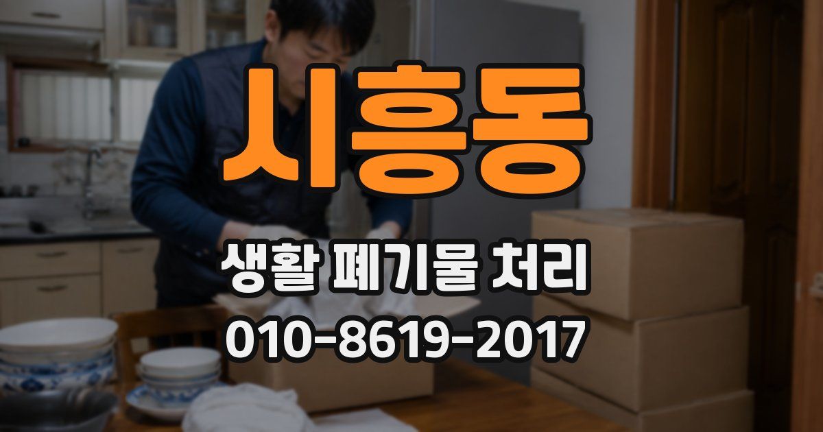 시흥동 생활 폐기물 처리