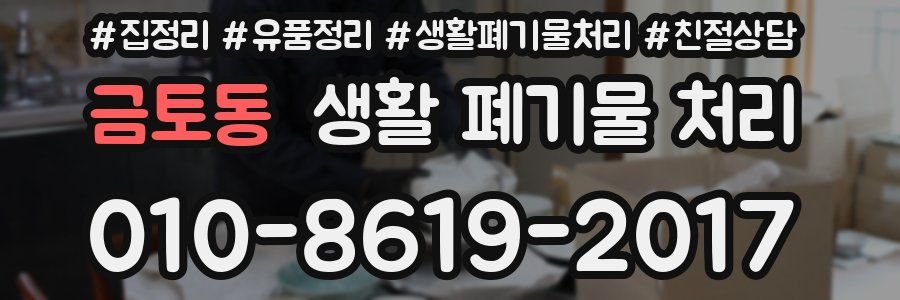 금토동 생활 폐기물 처리