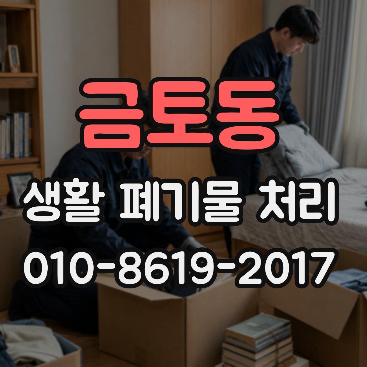 금토동 생활 폐기물 처리