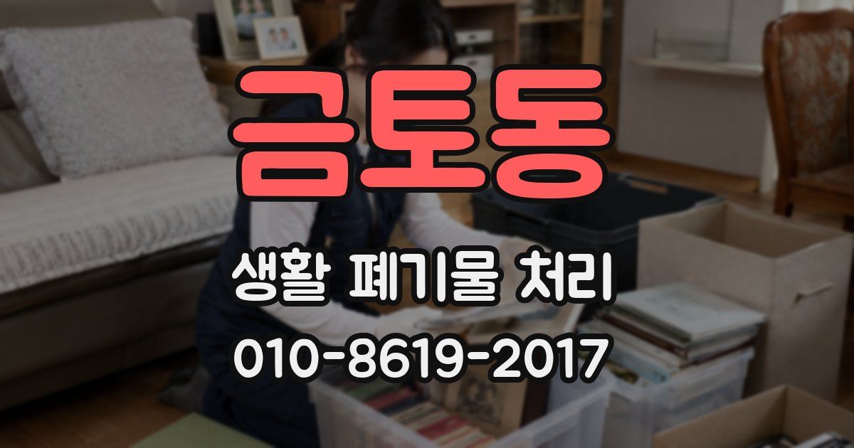 금토동 생활 폐기물 처리