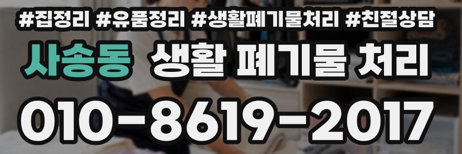 사송동 생활 폐기물 처리