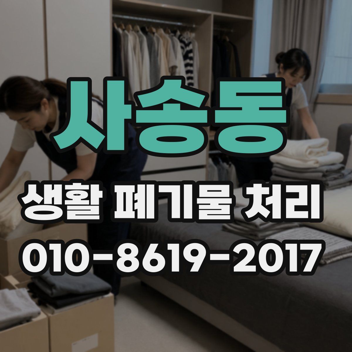 사송동 생활 폐기물 처리